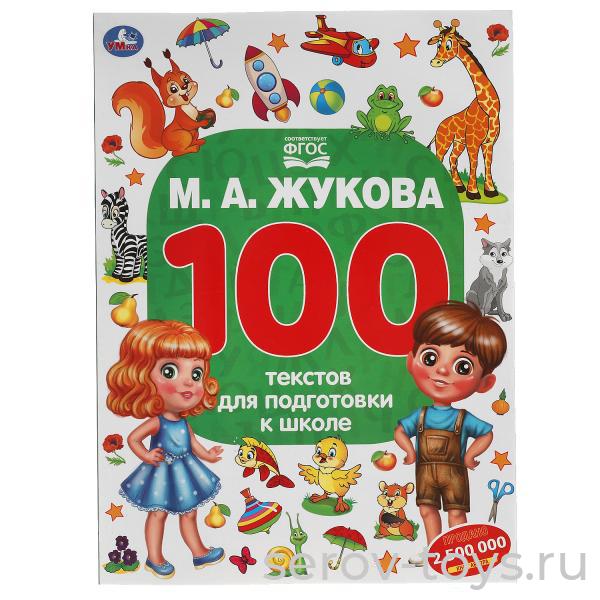 100 текстов для подготовки к школе М.Жукова 96стр формат А4 Умка