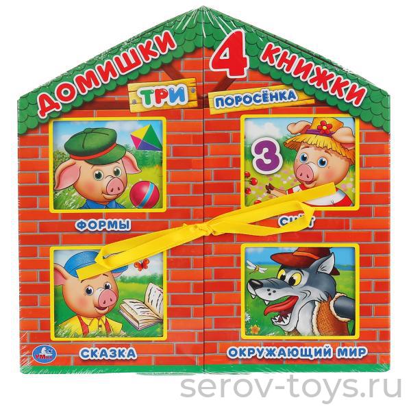 Книжка-домик Три поросенка 4 в 1 Развивающая Умка++