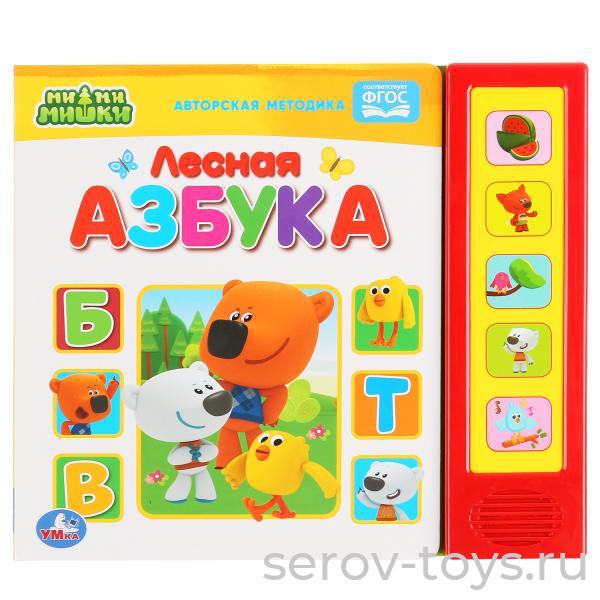 Книжка Ми-ми-мишки Лесная азбука озвуч Умка