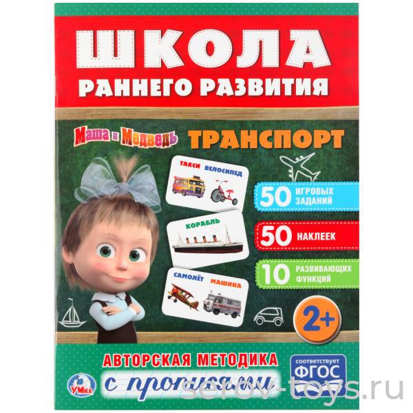 Школа раннего развития Маша и медведь Транспорт Умка
