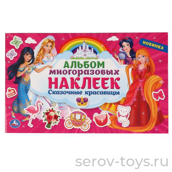 Альбом многоразовых наклеек Сказочные красавицы 50шт Умка
