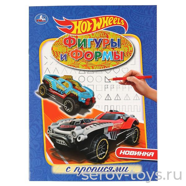Раскраска-прописи Хот Вилс Фигуры и формы Умка