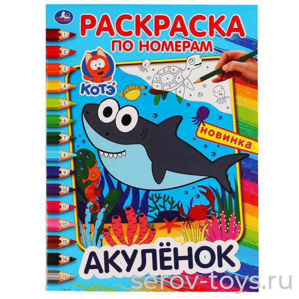 Раскраска по номерам Акуленок формат А4 Умка