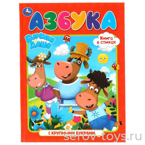 Книжка Азбука Буренка Даша формат А4 Умка