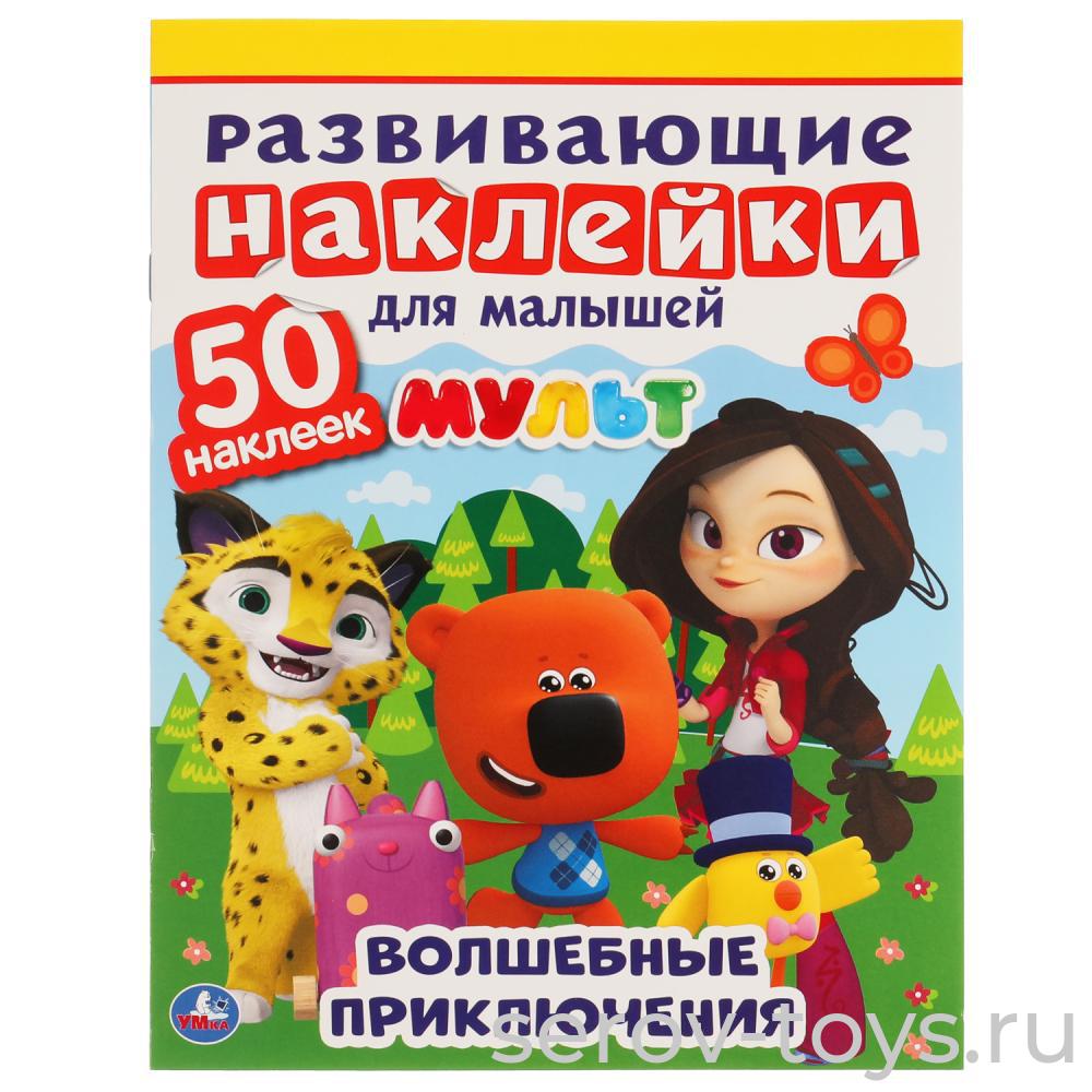 Книжка развивающая Мульт Волшебные приключения с наклейками и заданиями формат А3 Умка