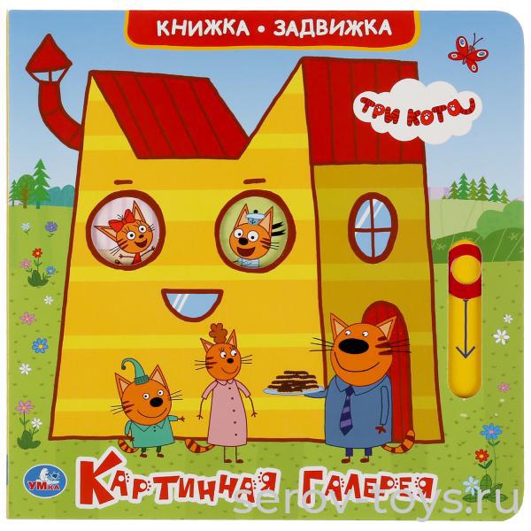 Книжки-задвижки Три кота Картинная галерея Умка
