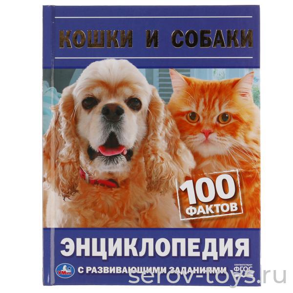Книжка-энциклопедия Кошки и собаки 100 фактов сзаданиями твердый переплет Умка