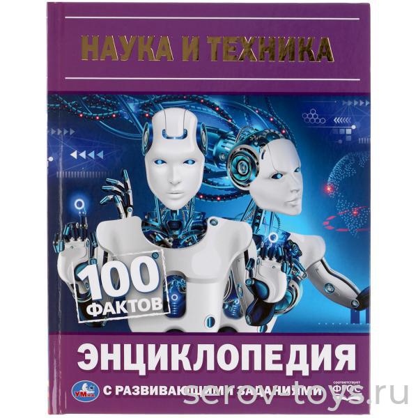 Книжка-энциклопедия Наука и техника 100 фактов с заданиями твердый переплет Умка
