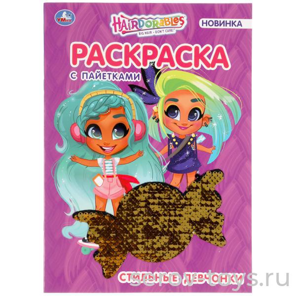 Раскраска с пайетками Хеардорабль Топ-модель формат А4 Умка