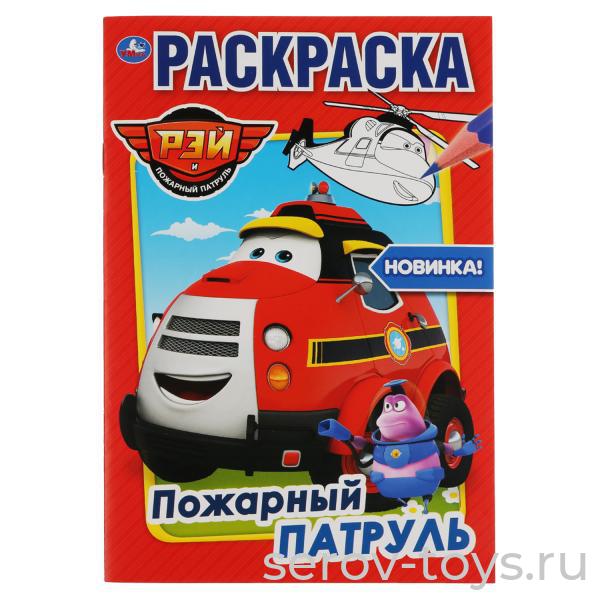 Раскраска Пожарный патруль Рэй  А5 Умка