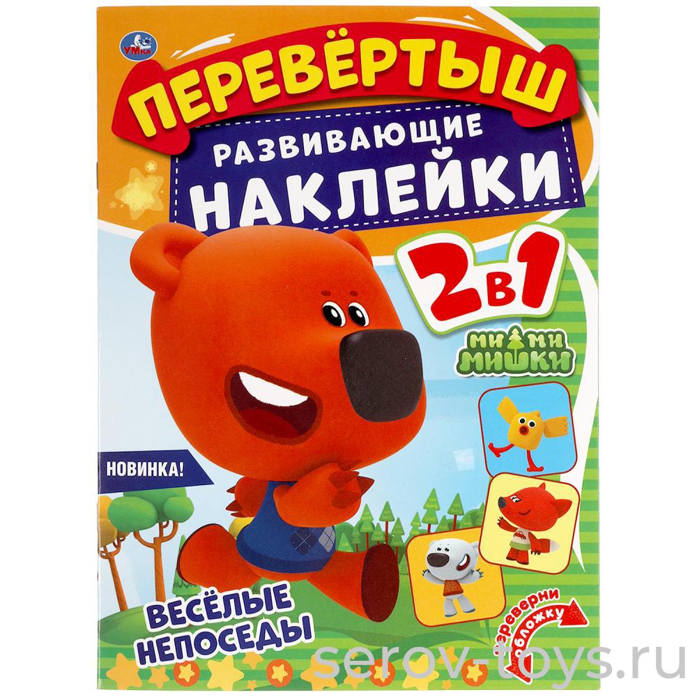 Книжка Перевертыш Ми-Ми-Мишки развивающая с наклейками 21*28см Умка