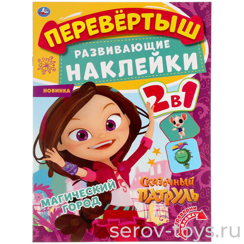 Книжка Перевертыш Сказочный патруль развивающая с наклейками 21*28см Умка
