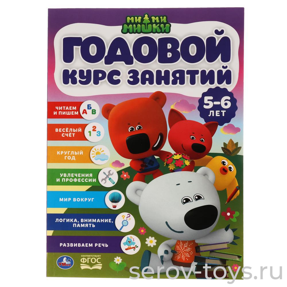 Рабочая тетрадь Годовой курс занятий 5-6 лет Ми-Ми-Мишки 96стр формат А4  Умка