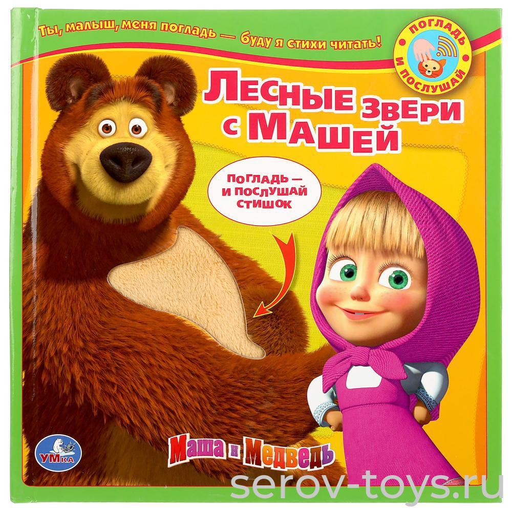 Книжка тактильная Лесные звери с Машей озвуч  Умка (УЦЕНКА 50% нет звука)