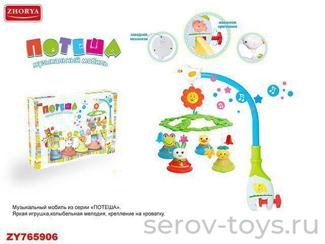 Подвеска Карусель 2772B-2ZYB на кровать завод. Потеша