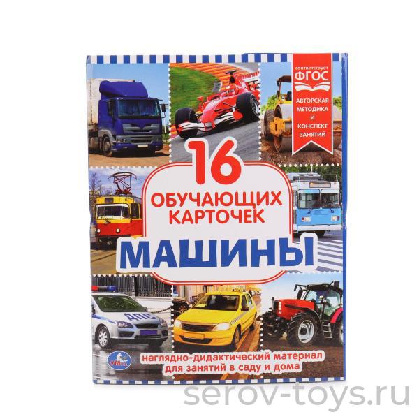 Развивающие карточки Машины 16шт в папке Умка