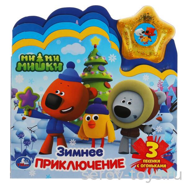 Книжка Ми-ми-мишки Зимнее приключение 3 песенки Умка