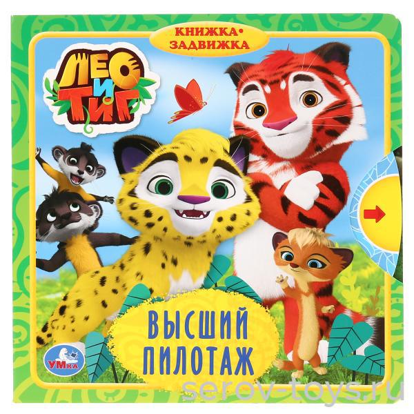 Книжки-задвижки Лео и Тиг Высший пилотаж Умка