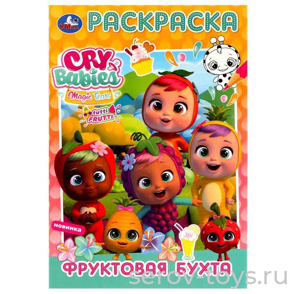 Раскраска Cry Babies Фруктовая бухта  формат А5  Умка