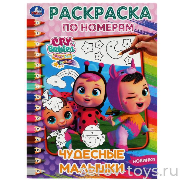 Раскраска Cry Babies Чудесные малышки  формат А4 Умка