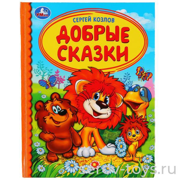 Книжка Добрые сказки С.Козлов тверд переплет Умка