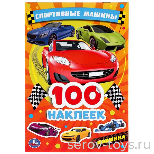 Альбом  наклеек Спортивные машины 100шт Умка