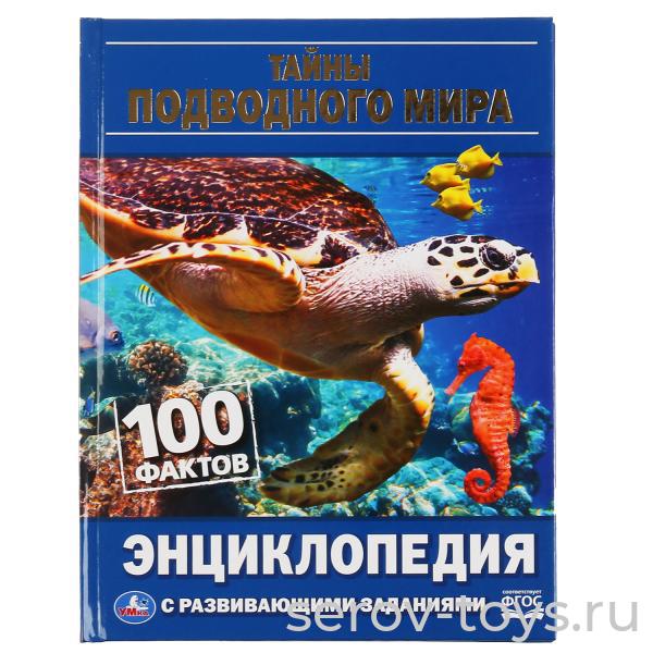 Книжка-энциклопедия Тайны подводного мира 100 фактов с заданиями А5 Умка