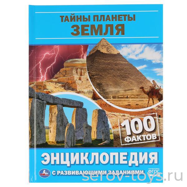 Книжка-энциклопедия Тайны планеты Земля 100 фактов с заданиями А5 Умка