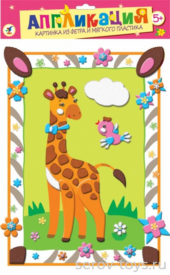 Набор ДТ Аппликация из фетра (2736 Жирафик)