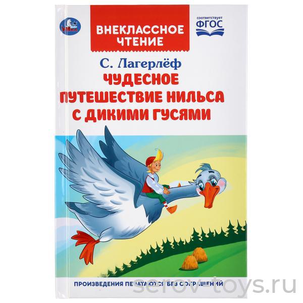 Книжка Внеклассное чтение Чудесное путешествие Нильса с дикими гусями С.Лагерлеф тверд переплет Умка