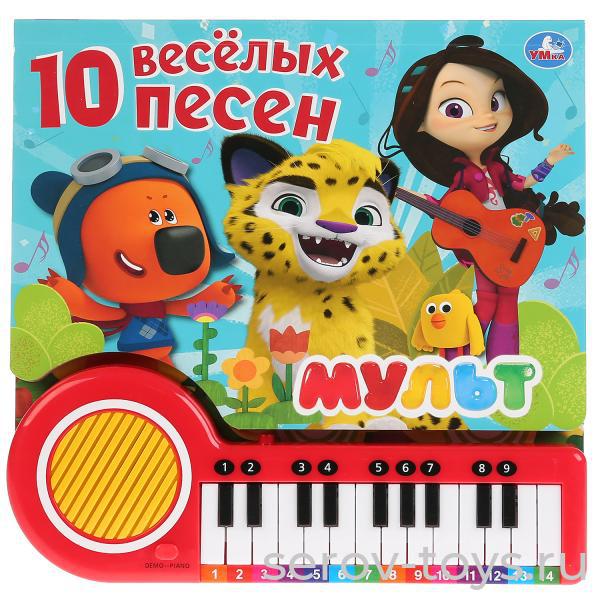 Книжка-пианино Мульт 10 веселых песенок озвуч Умка