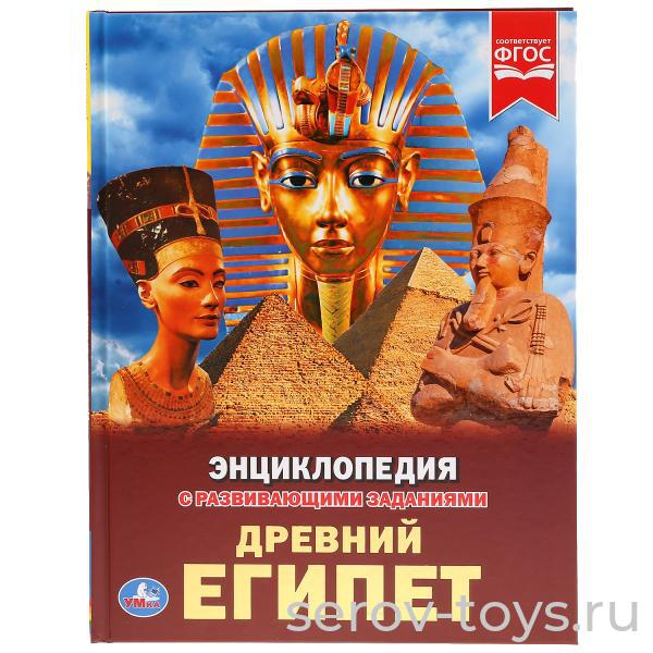 Книжка-энциклопедия Древний Египет с заданиями Умка