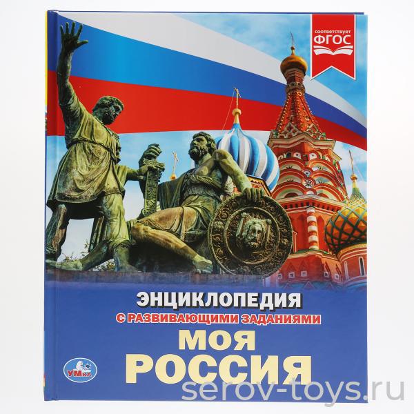 Книжка-энциклопедия Моя Россия с заданиями Умка