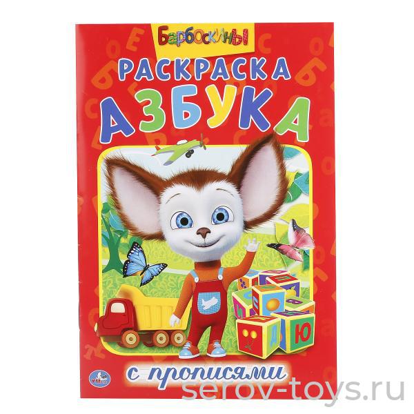 Раскраска Барбосины Азбука с прописями формат А5 Умка