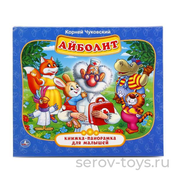 Книжка-панорама Айболит К.Чуковсий формат А5 Умка