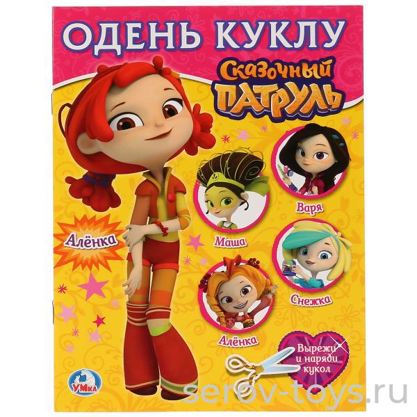 Настольная игра Сказочный патруль Одень куклу Аленка Умка