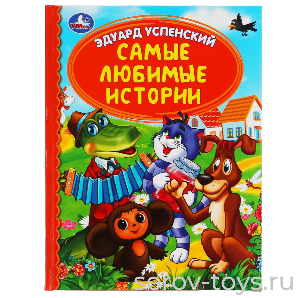 Книжка Самые любимые истории Э.Успенский твердый переплет формат А4 Умка
