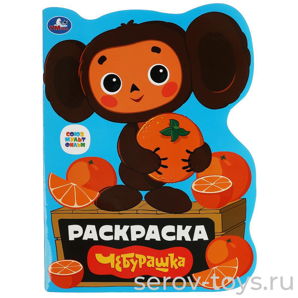 Раскраска Союзмультфильм Чебурашка  Умка