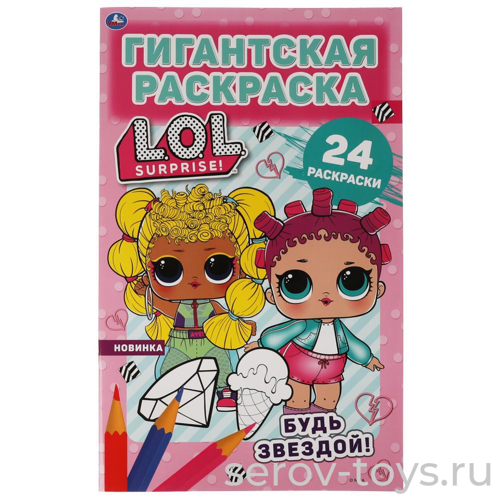 Раскраска Гигантская Лол Будь звездой! 24стр формат А2 Умка