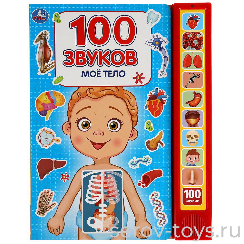 Книжка развивающая Моё тело 100 звуков озвуч Умка