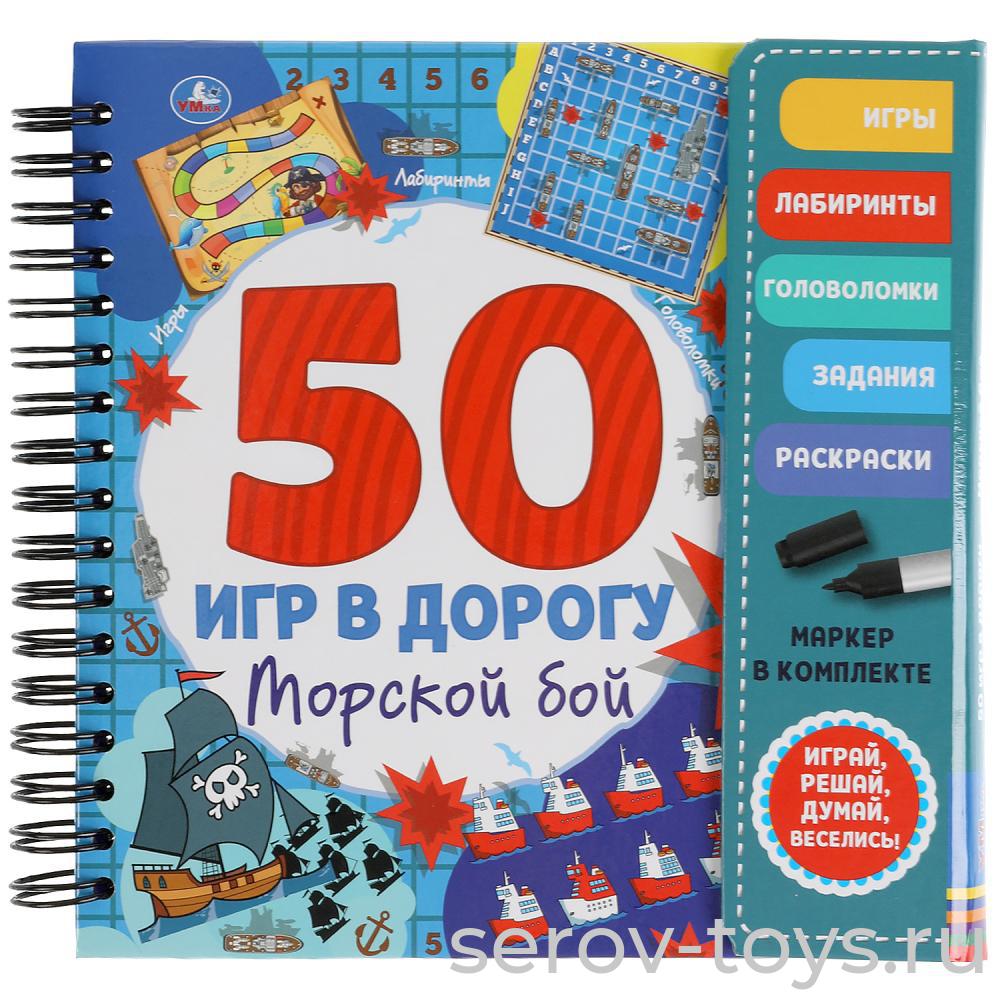 Блокнот на спирали 50 игр в дорогу Морской бой многоразовые с маркером Умка
