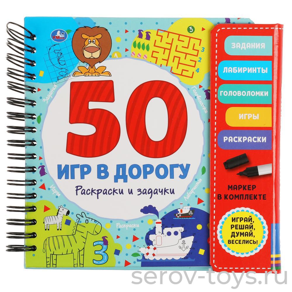 Блокнот на спирали 50 игр в дорогу Раскраски и задачки многоразовые с маркером Умка