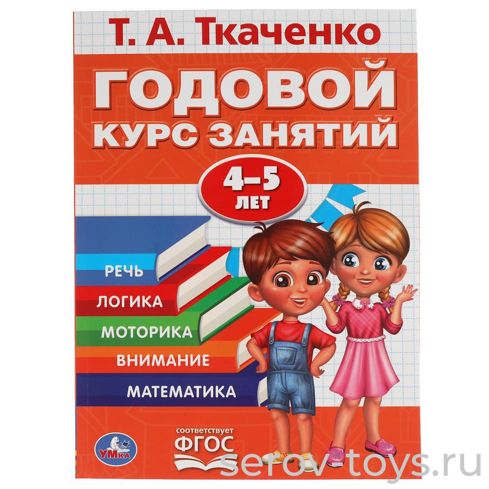 Рабочая тетрадь Годовой курс занятий 4-5 лет Т.А.Ткаченко 96стр формат А4  Умка - Мир игрушки — детский магазин игрушек в городе Серове и  Краснотурьинске