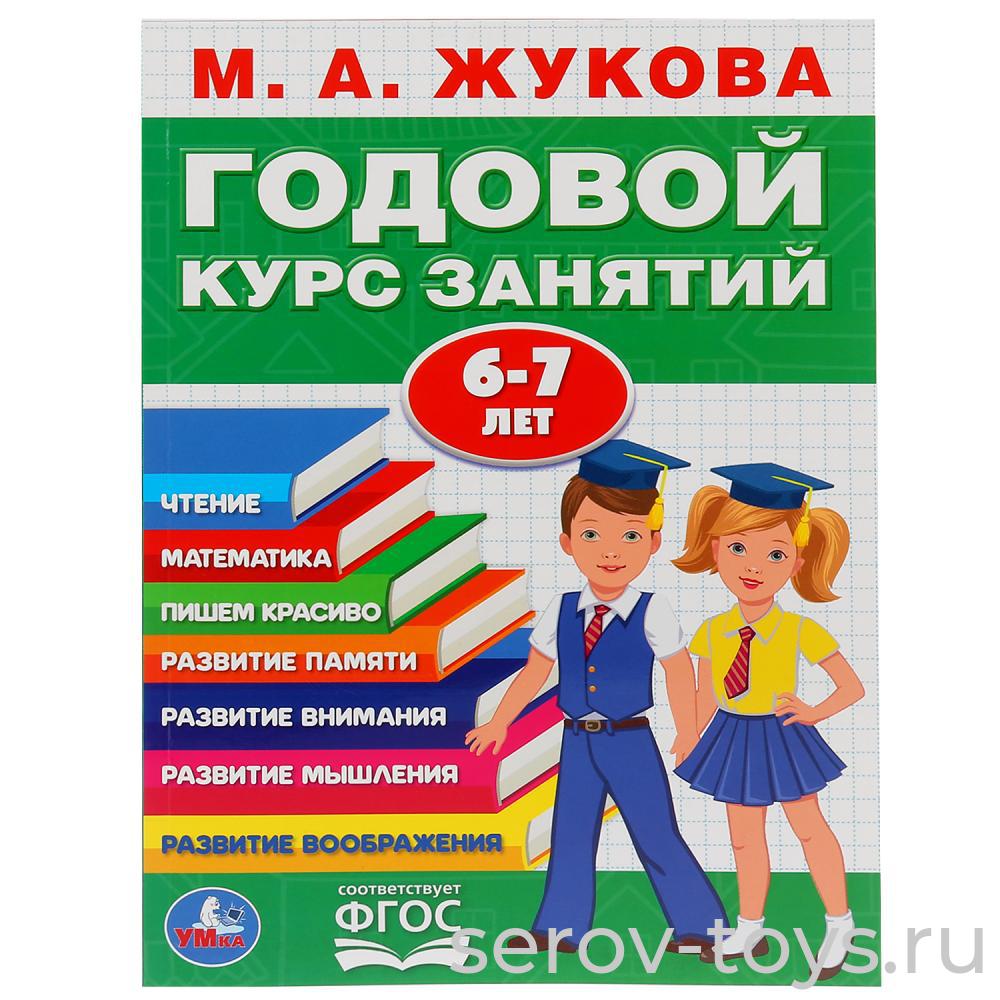 Рабочая тетрадь Годовой курс занятий 6-7 лет М.А.Жукова 96стр формат А4  Умка