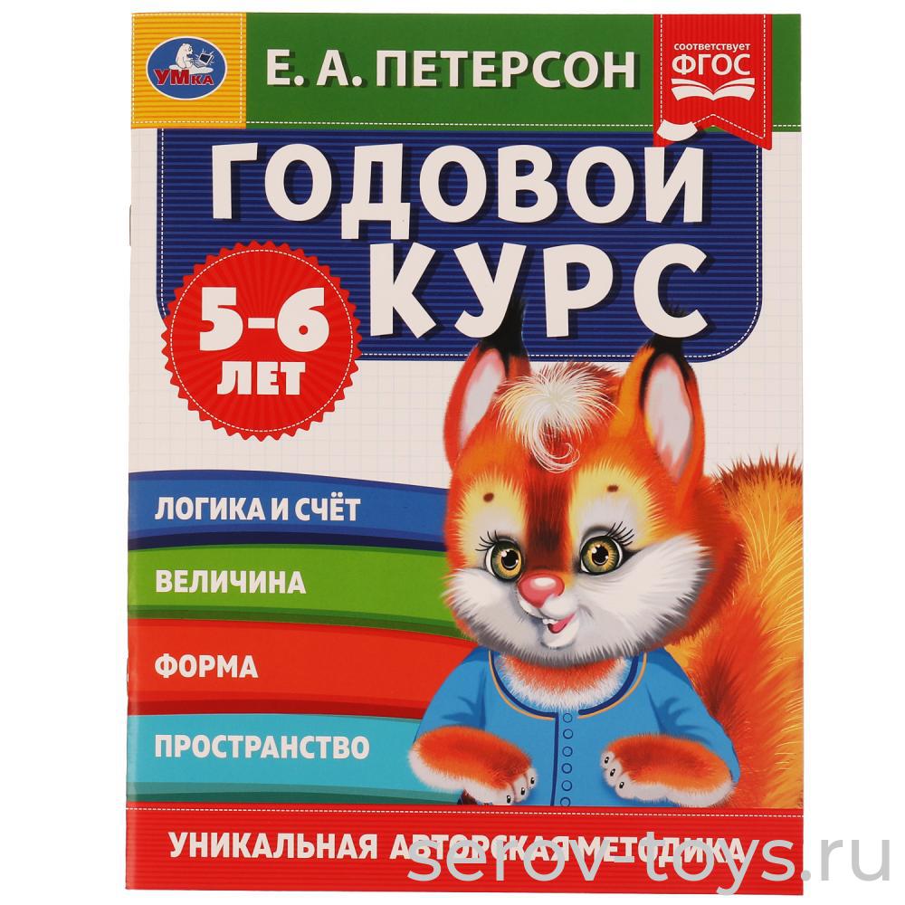 Рабочая тетрадь Годовой курс занятий 5-6 лет Е.А.Петерсон 64стр формат А4  Умка