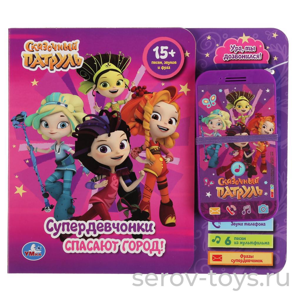 Книжка+ телефон Сказочный патруль Супер девчонки спасают город! Умка