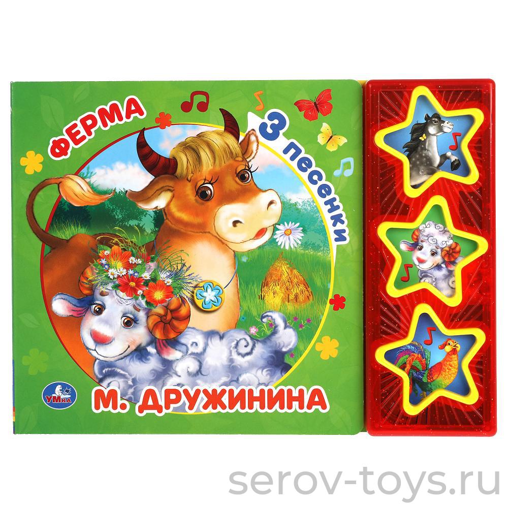 Книжки Ферма М.Дружинина 3 песни Умка