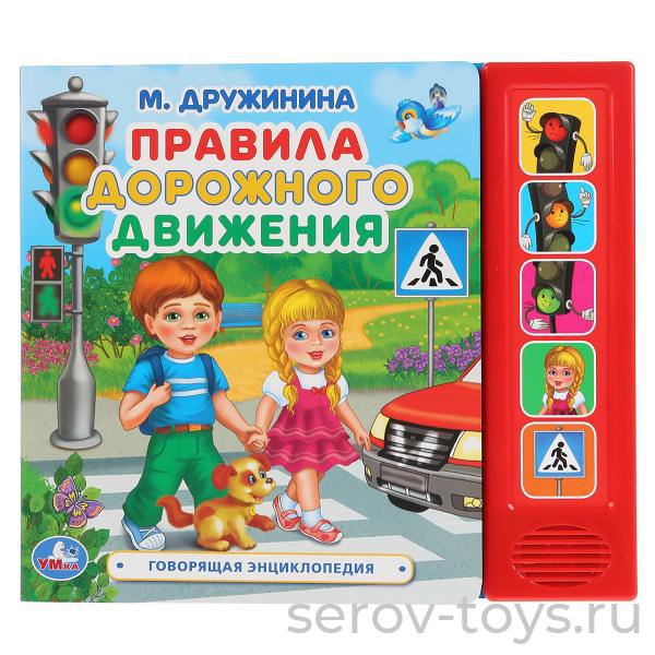 Книжка-энциклопедия Правила дорожного движения М.Дружинина  озвуч Умка