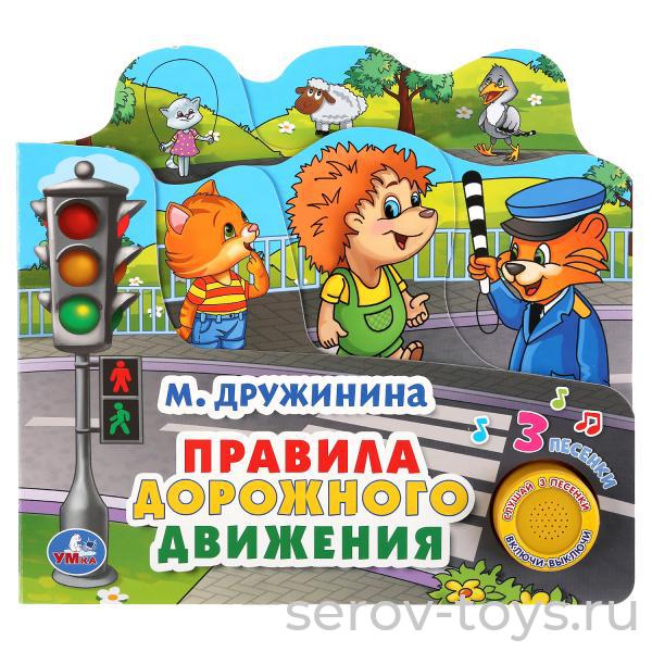Книжка Правила дорожного движения М.Дружинина с закладками озвуч Умка