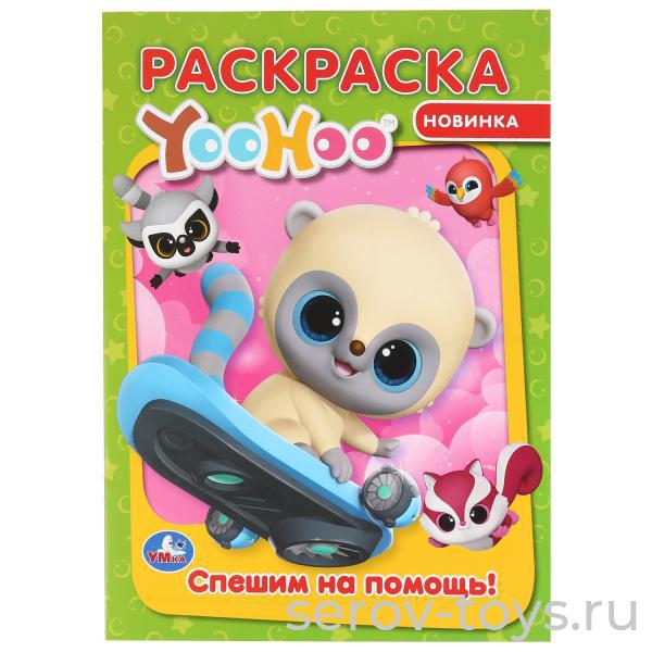 Раскраска Юху Спешим на помощь формат А4 Умка